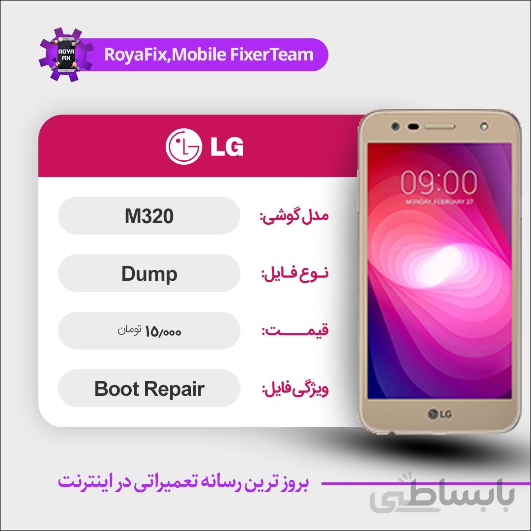 دامپ هارد الجی LG M320 emmc dump تست شده