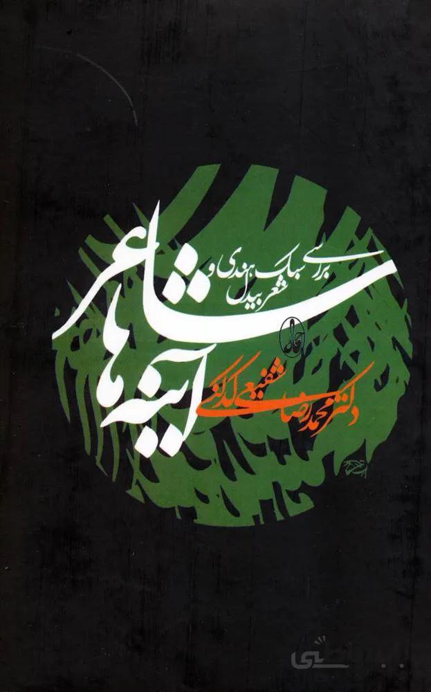 شاعر آینه ها (كد ناشر :180)