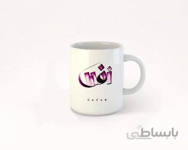 ماگ تایپوگرافی اسم نفس