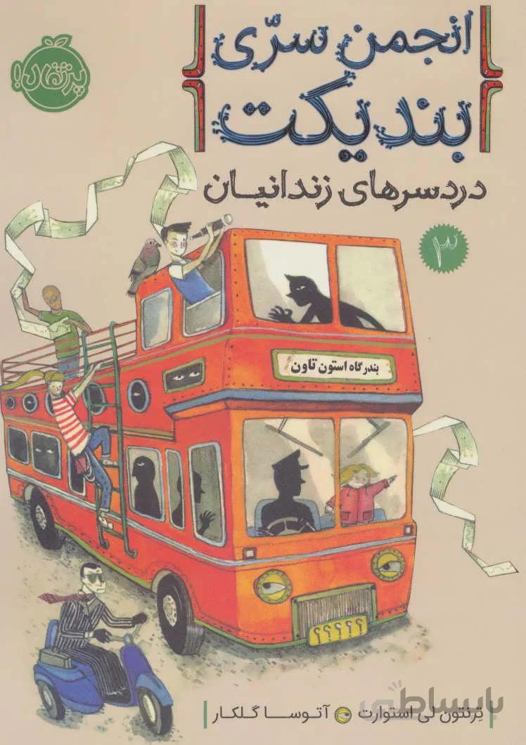 انجمن سری بندیکت 3 (دردسرهای زندانیان)