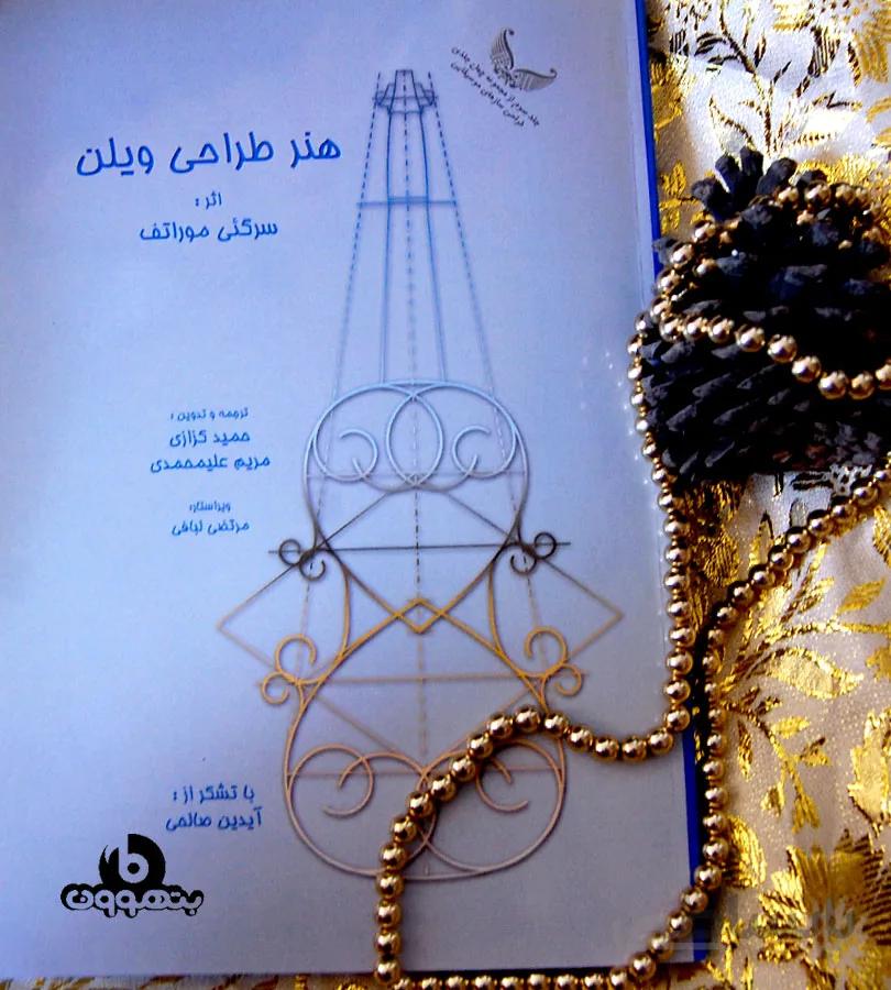 هنر طراحی ویلن جلد سوم