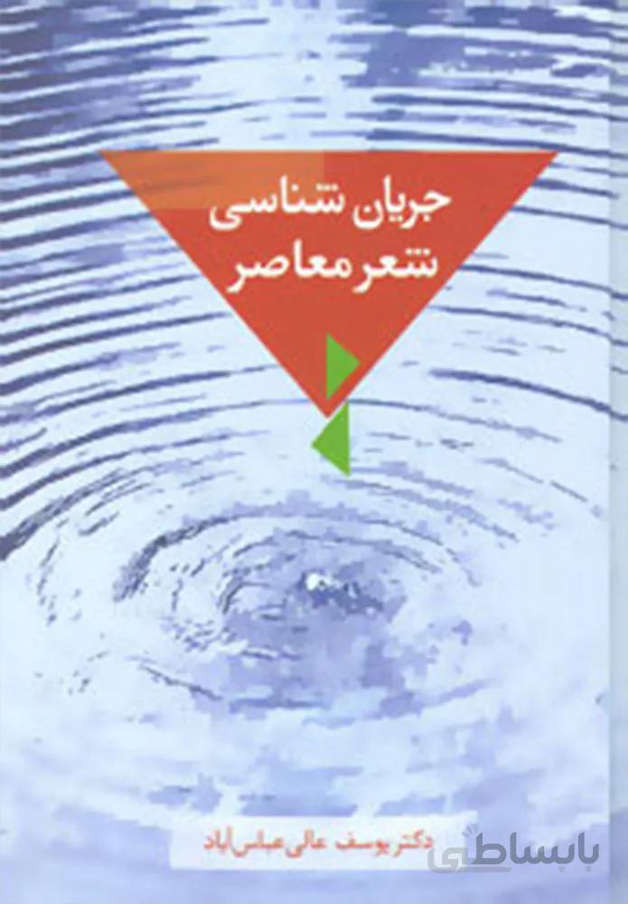 جريان شناسي شعر معاصر (كد ناشر : 104)