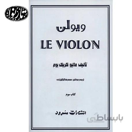 کتاب ل ویولن جلد سوم
