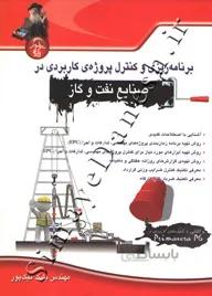 برنامه ریزی و کنترل پروژه کاربردی در صنایع نفت و گاز
