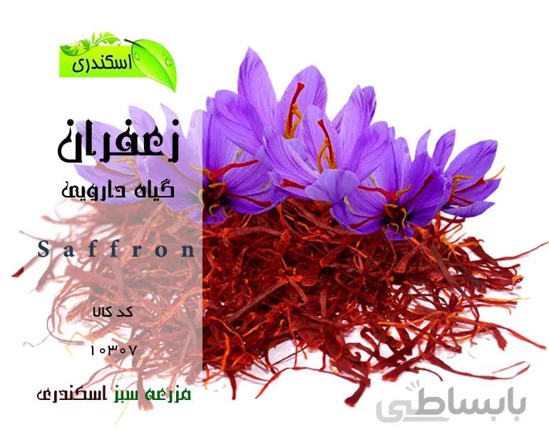 زعفران طبیعی و ارگانیک