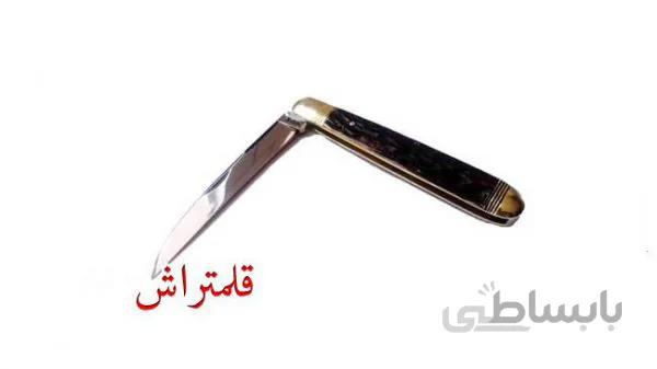 قلمتراش تک تیغه وفا تیغه خنجری سفارشی