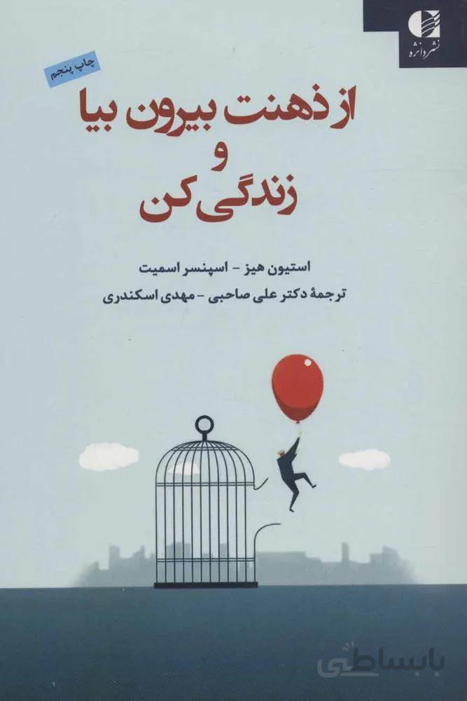 از ذهنت بیرون بیا (كد ناشر : 147)