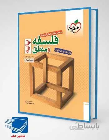 کتاب فلسفه و منطق پایه کنکور دهم و یازدهم رشته انسانی خیلی سبز