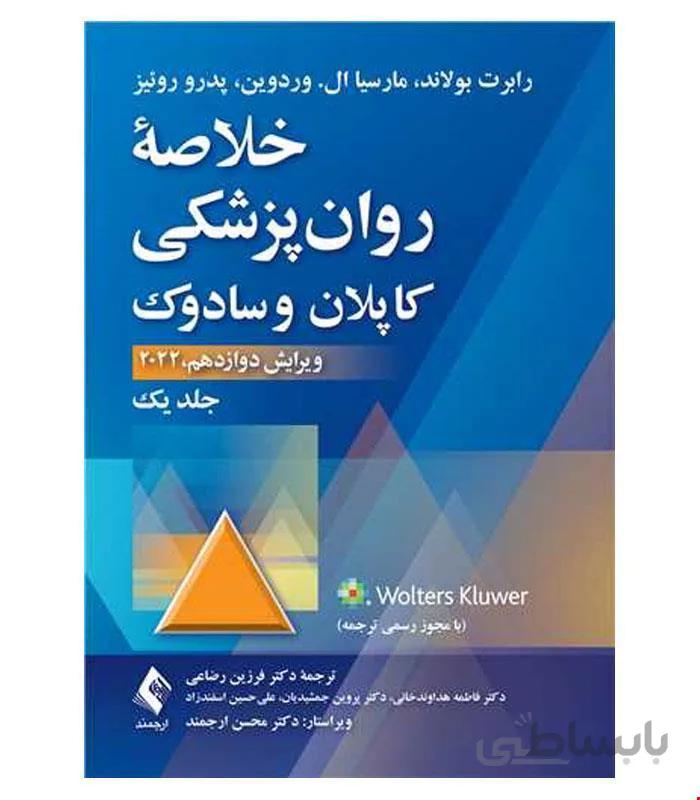 کتاب خلاصه روان‌پزشکی کاپلان و سادوک جلد 1 انتشارات ارجمند