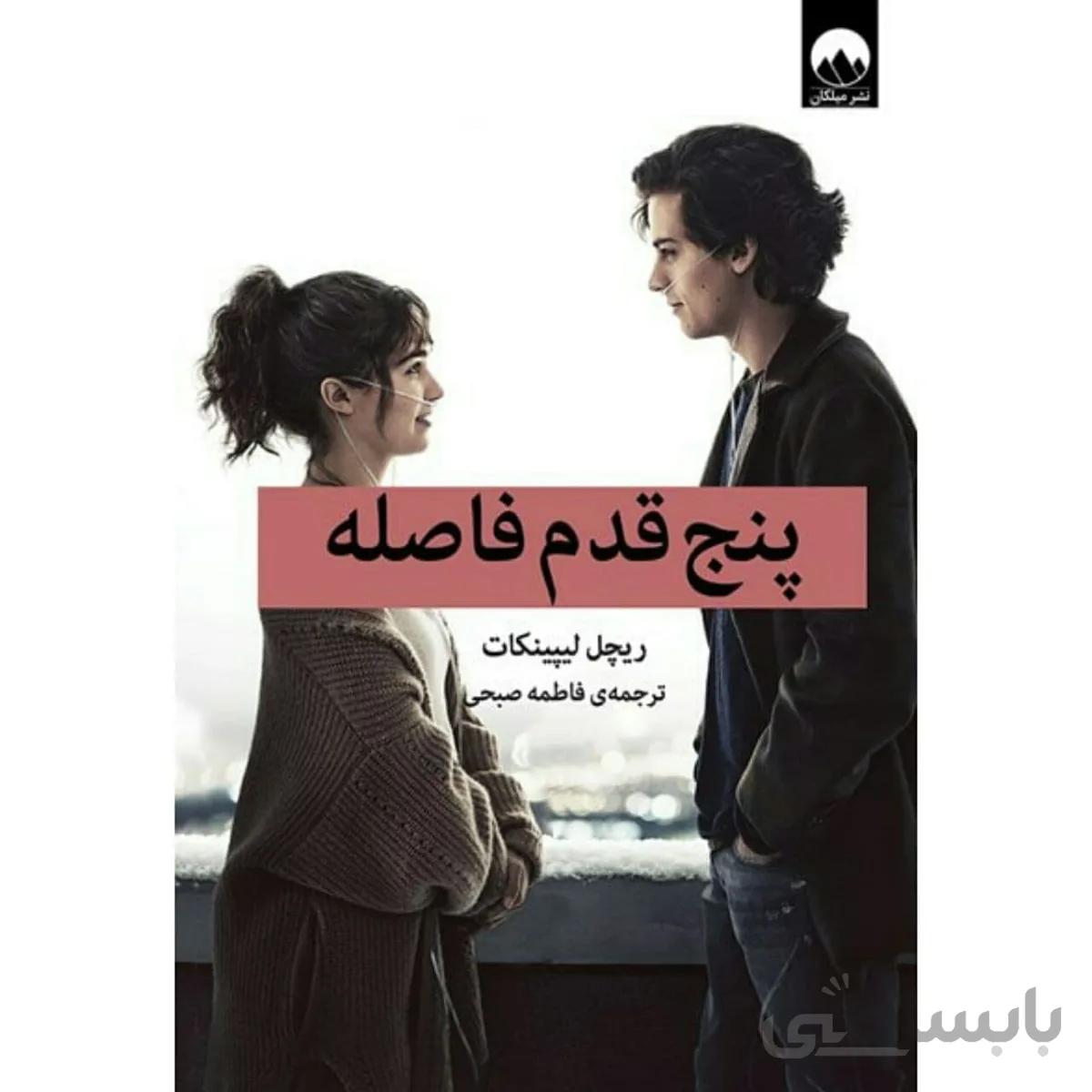 پنج قدم فاصله