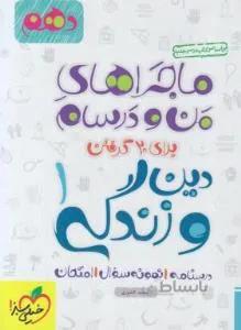 دین و زندگی دهم (ماجراهای من و درسام