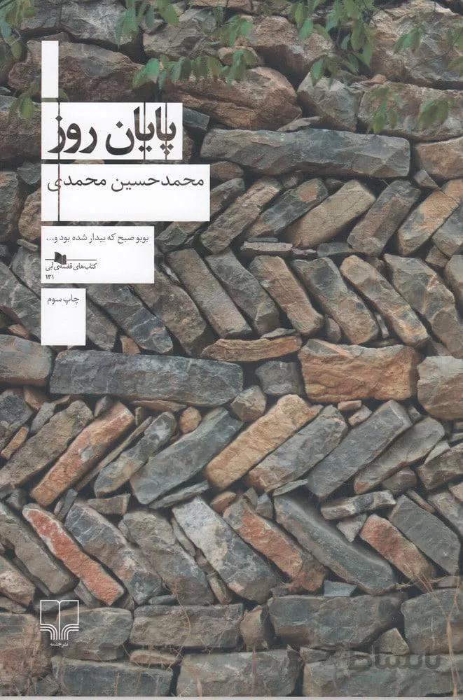 پايان روز (كد ناشر : 101)