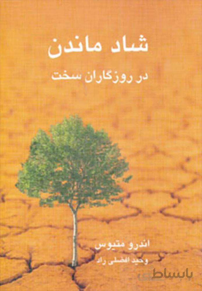 شاد ماندن