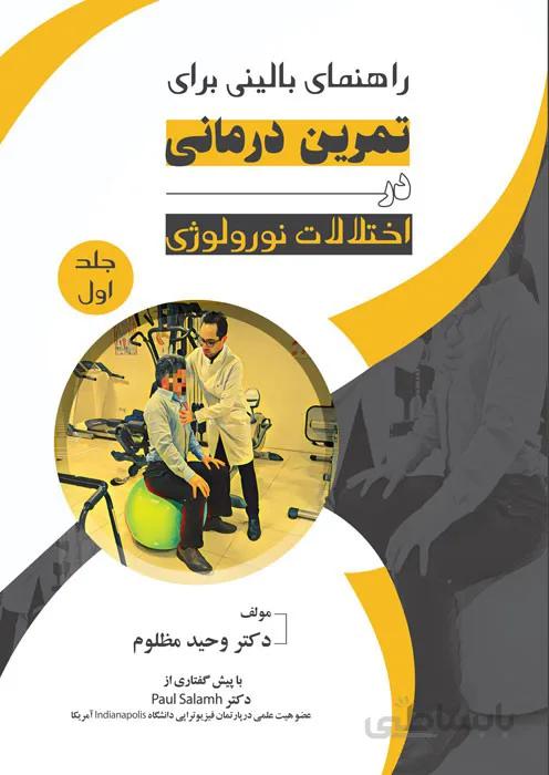 راهنمای بالینی برای تمرین درمانی در اختلالات نورولوژی (جلد اول)