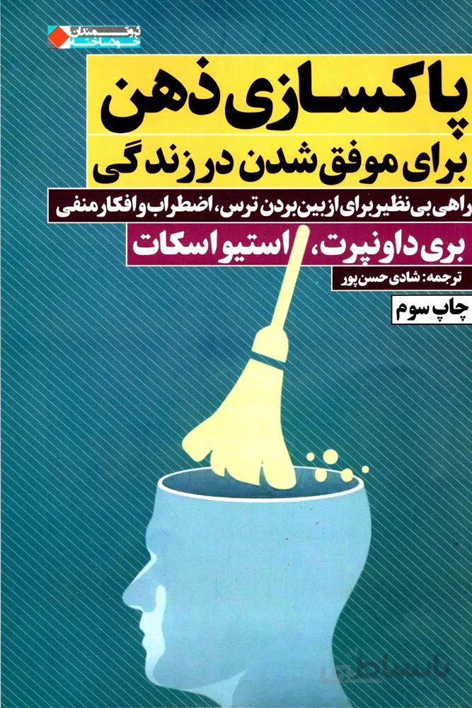پاکسازی ذهن برای موفق شدن در زندگی (كد ناشر : 158)