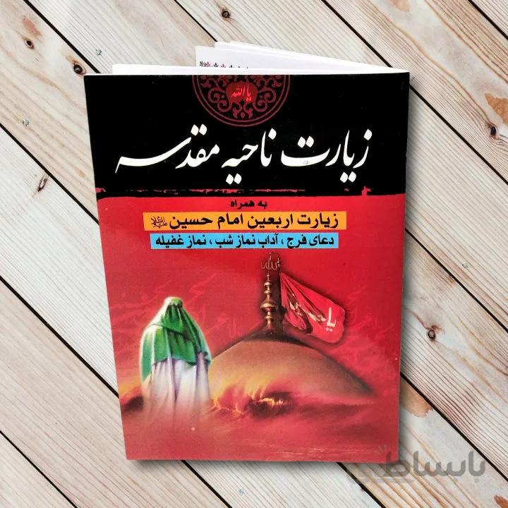 خرید کتاب زیارت ناحیه مقدسه + زیارت اربعین