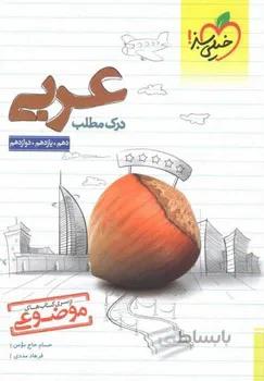 درک مطلب عربی خیلی سبز