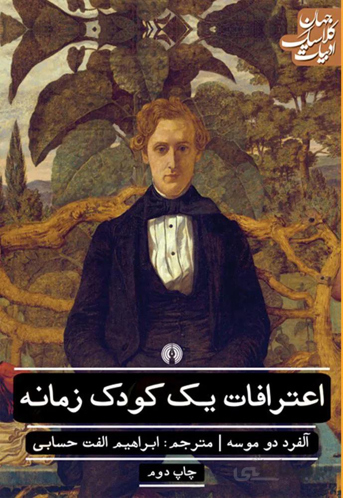 اعتراف يك كودك زمانه (كد ناشر : 115)