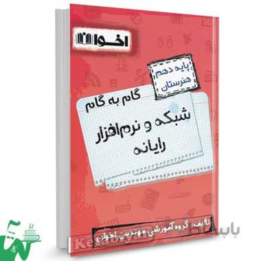 گام به گام شبکه و نرم افزار رایانه دهم اخوان