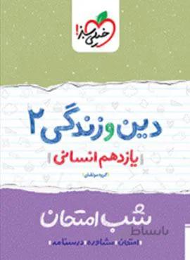 دین و زندگی 2 انسانی یازدهم  شب امتحان (کد ناشر : 239)