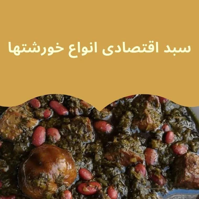سبد اقتصادی ویژه انواع خورشتها