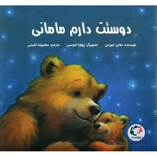 کتاب دوستت دارم مامانی