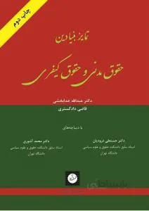 تمایز بنیادین حقوق مدنی و حقوق کیفری