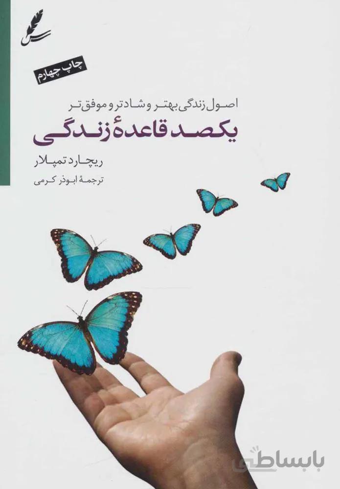 يكصد قاعده ي زندگي (كد ناشر : 117)