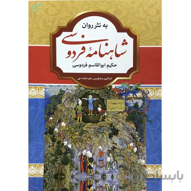 شاهنامه فردوسی