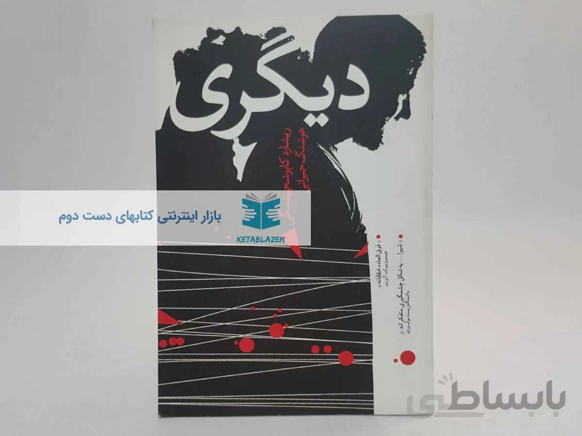 دیگری نوشته‌ی ریشارد کاپوشچینسکی
