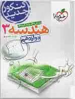 هندسه دوازدهم خیلی سبز