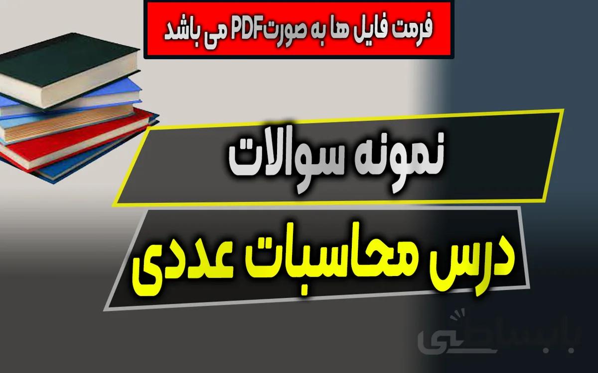 دانلود نمونه سوالات درس محاسبات عددی با پاسخ تشریحی