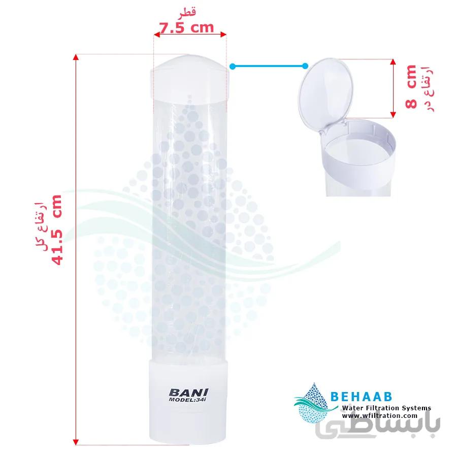 جالیوانی آهنربایی آبسردکن مدل بانی مدل 34i ا BANI Cup Dispenser Model 34i