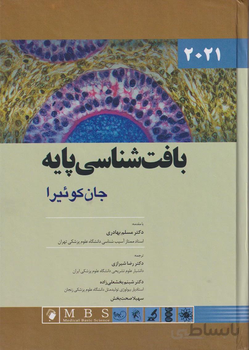کتاب بافت شناسی پایه جان کوئیرا ۲۰۲۱ | ترجمه دکتر بهادر