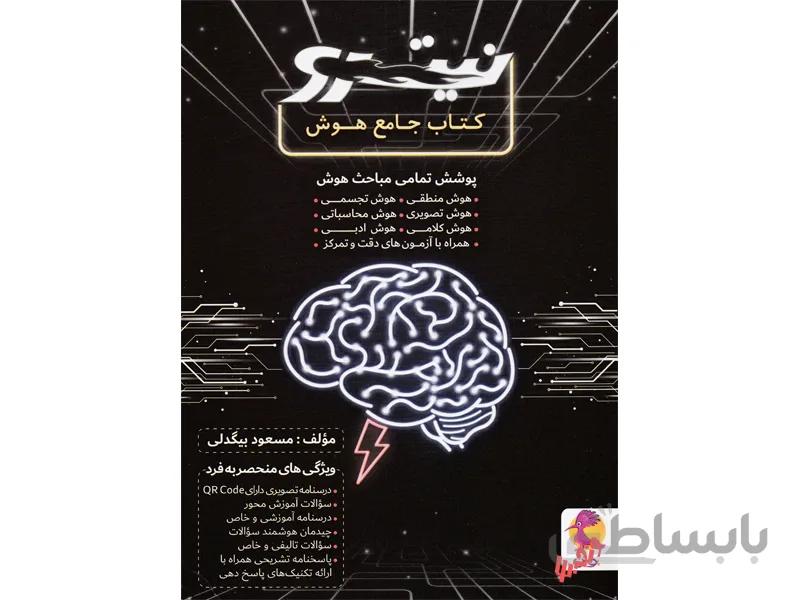 جامع هوش (نیترو) پویش