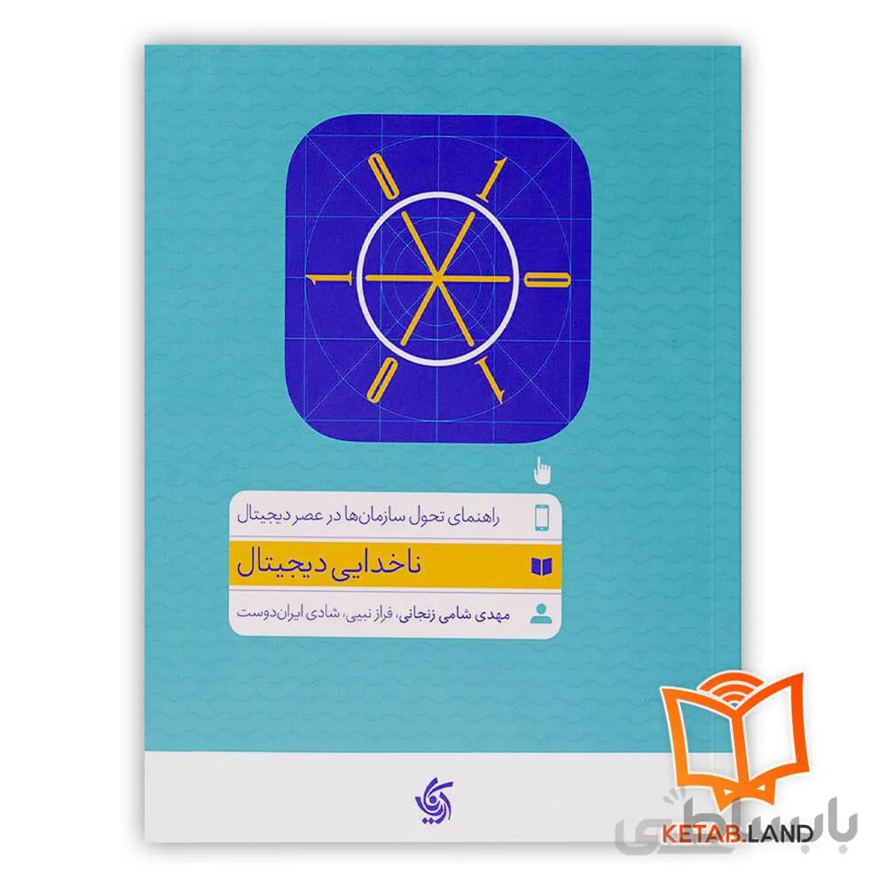 کتاب ناخدایی دیجیتال