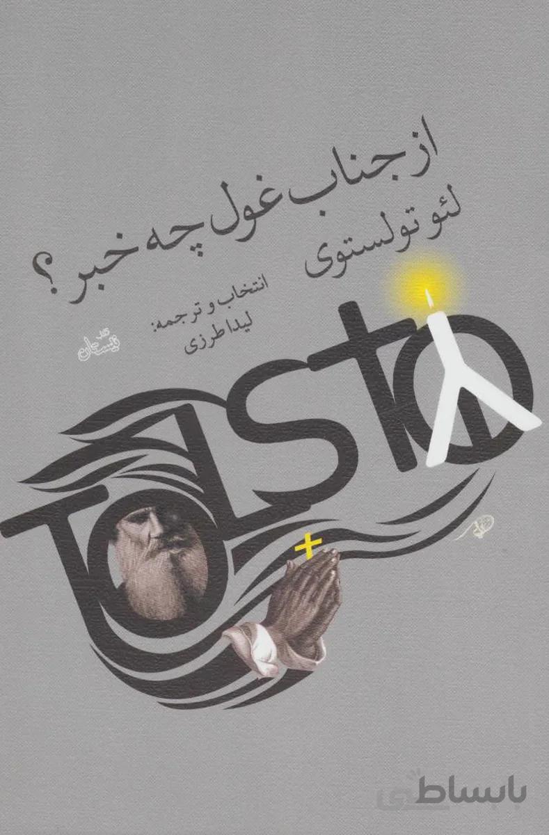 از جناب غول چه خبر؟