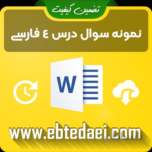 نمونه سوال درس چهارم فارسی دوم ابتدایی به صورت ورد و قابل ویرایش