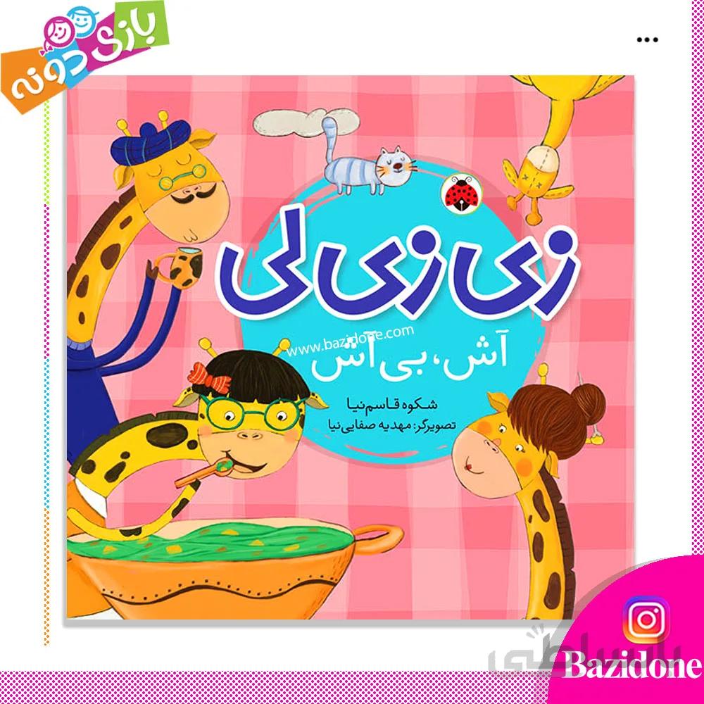 کتاب زی زی لی (آش بی آش)