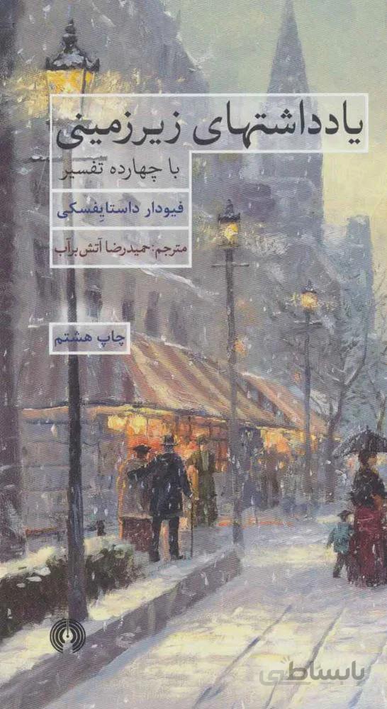 يادداشتهاي زيرزميني (كد ناشر : 115)