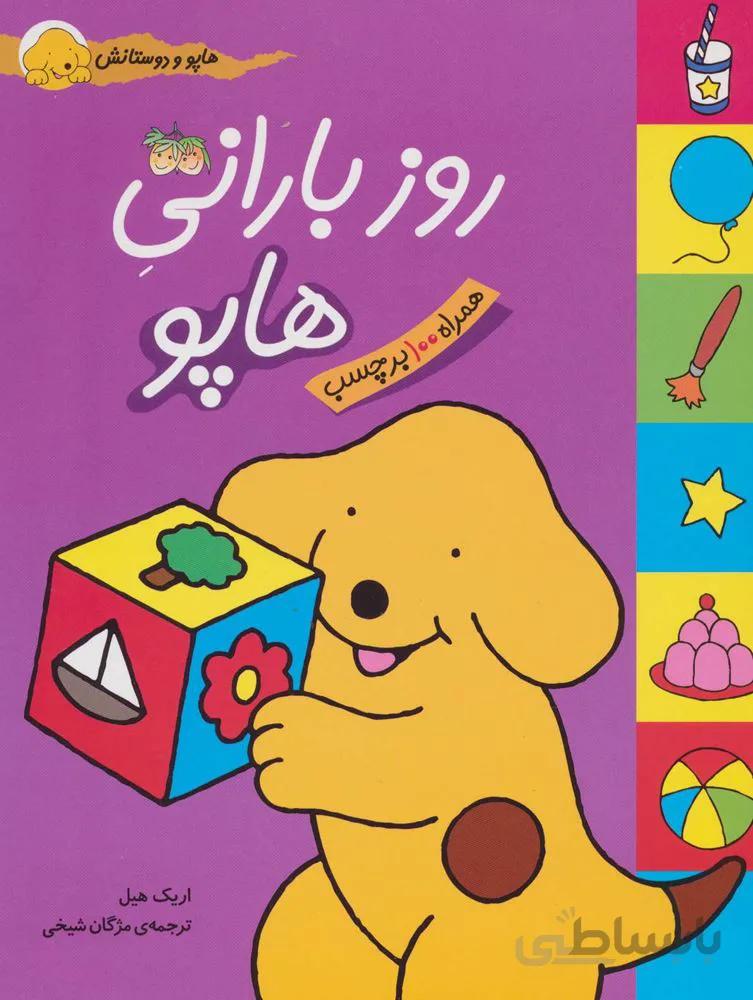 هاپو و دوستانش (روز باراني هاپو) (كد ناشر : 140)