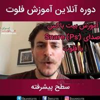 دوره آنلاین آموزش فلوت : بیت باکس صدای اسنیر Ps درام با فلوت