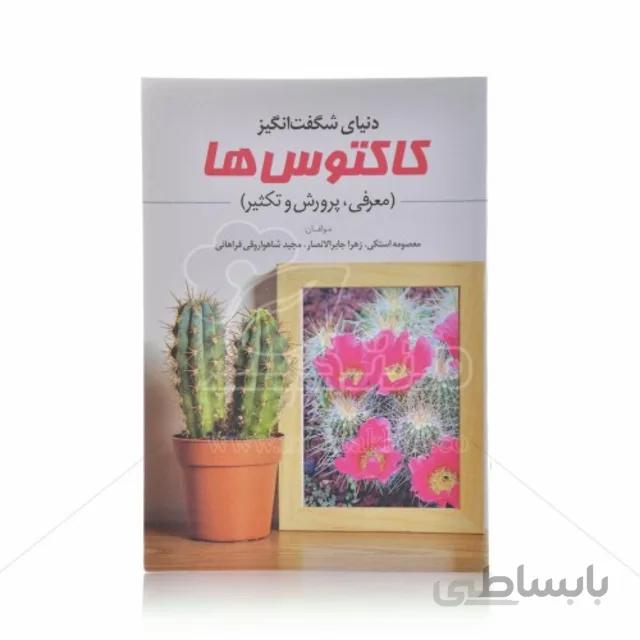 کتاب دنیای شگفت انگیز کاکتوس ها