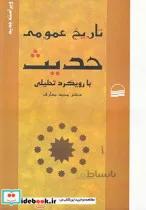 کتاب تاریخ عمومی حدیث بارویکردتحلیلی - اثر مجید معارف