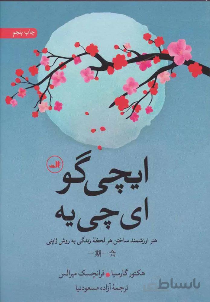 ایچی گو ای چی یه (كد ناشر : 105)