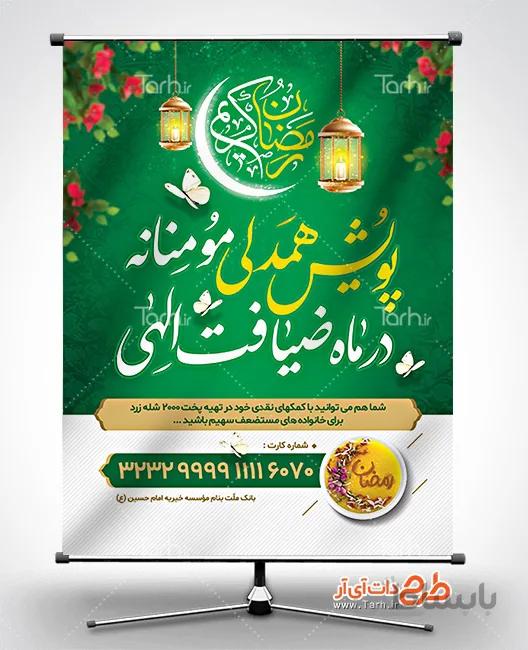 طرح بنر کمک به نیازمندان در ماه رمضان