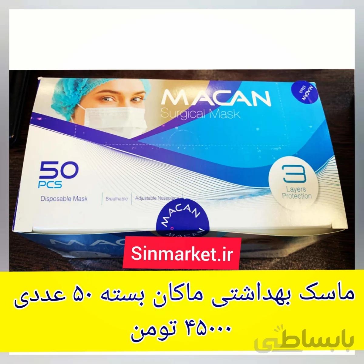 ماسک بهداشتی سه لایه ماکان بسته 50 عددی