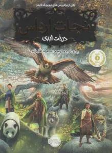 نجات ارداس (درخت ابدی
