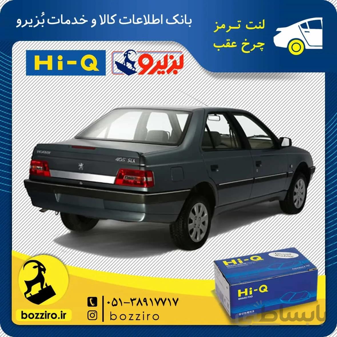 لنت ترمز چرخ عقب پژو 405 TU5 برند “های کیو”