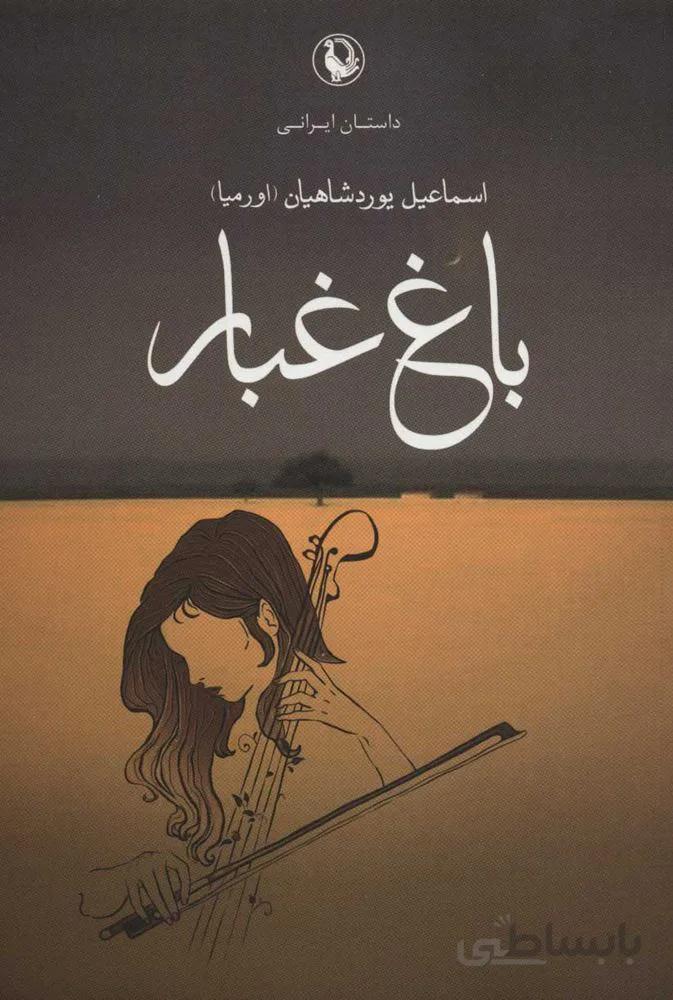 باغ غبار (كد ناشر : 129)